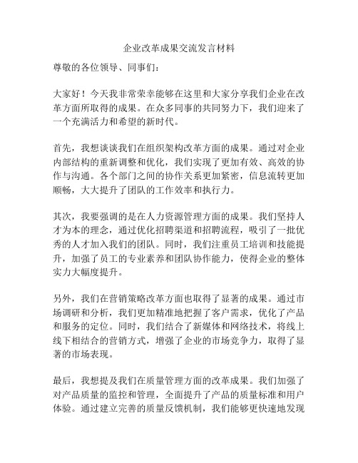 企业改革成果交流发言材料