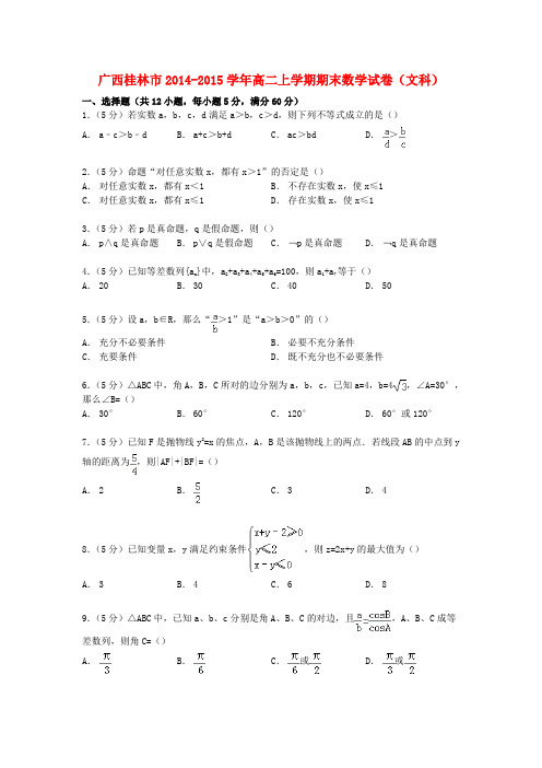 广西桂林市高二数学上学期期末试卷 文(含解析)