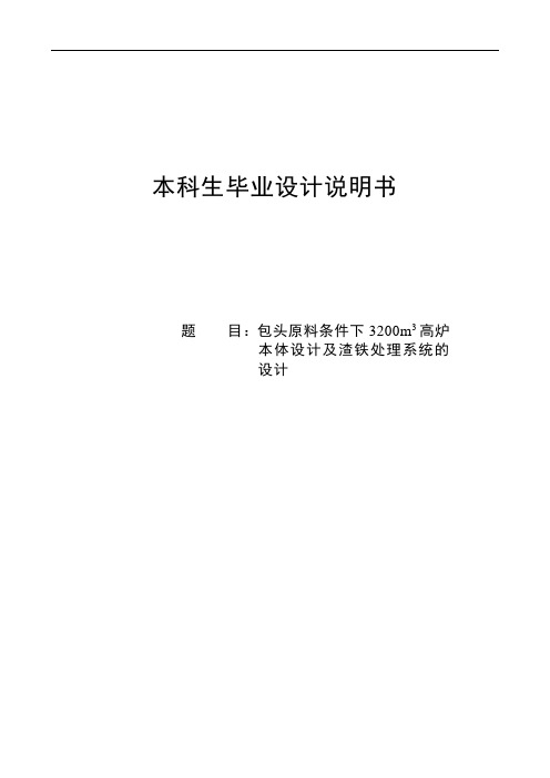 包头原料条件下3200立方米高炉本体设计及渣铁处理系统的设计说明书