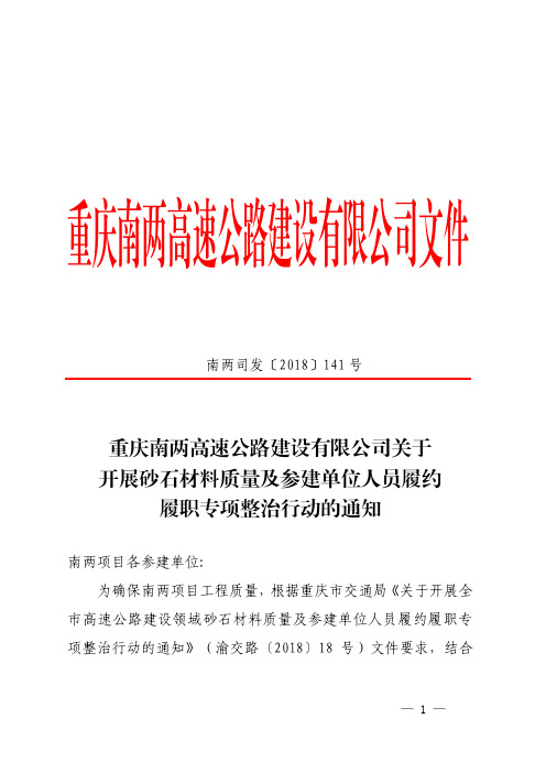 南两司发〔2018〕141 号关于开展砂石材料质量及参建单位人员履约履职专项整治行动的通知