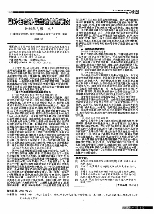 国外生态补偿经验借鉴研究