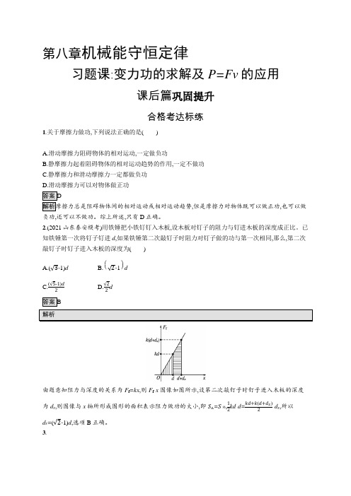 高中物理(新人教版)必修第二册课后习题：习题课 变力功的求解及P=Fv的应用【含答案及解析】