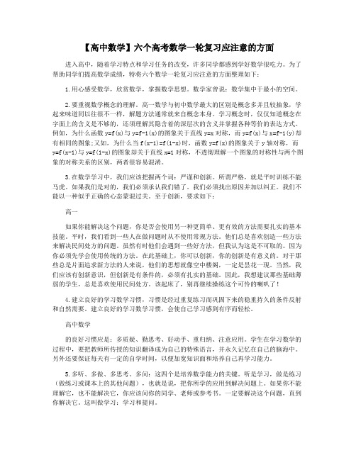 【高中数学】六个高考数学一轮复习应注意的方面