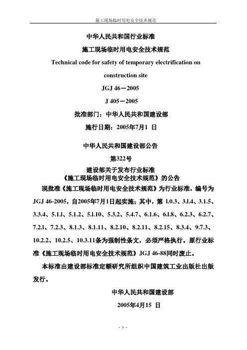 现行规范《施工现场临时用电安全技术规范》JGJ46-2005