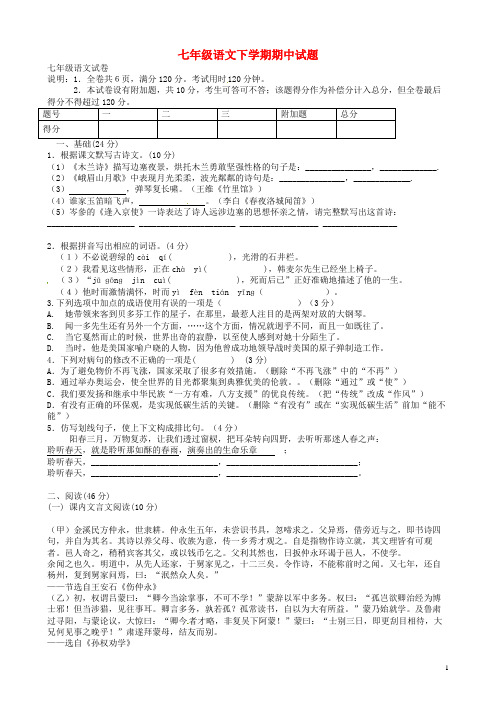 2016_2017学年七年级语文下学期期中试题新人教版及答案