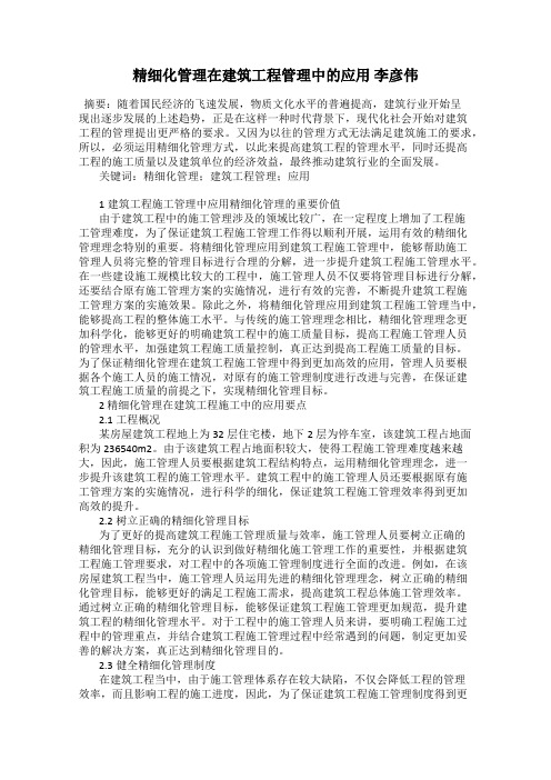 精细化管理在建筑工程管理中的应用 李彦伟