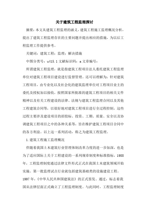 关于建筑工程监理探讨