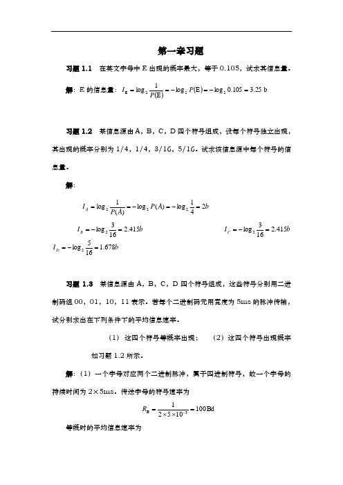 通信原理第七版课后答案解析樊昌信