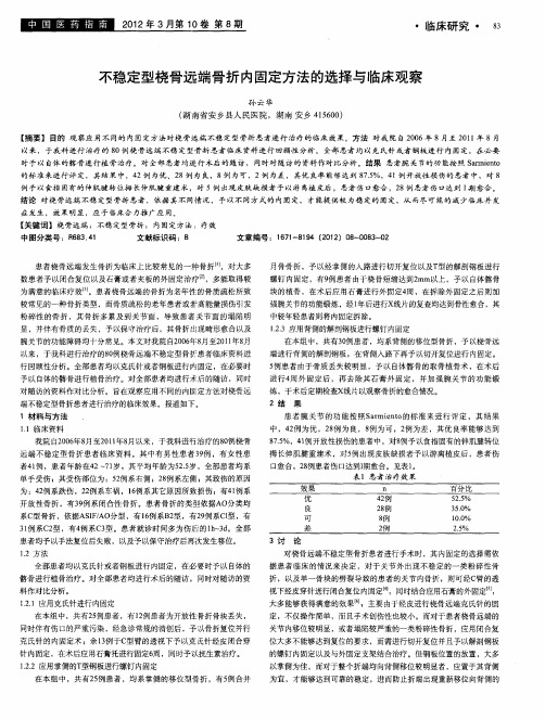 不稳定型桡骨远端骨折内固定方法的选择与临床观察