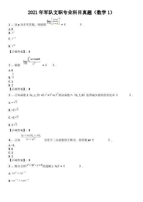 2021军队文职笔试专业科目真题及答案(数学1)