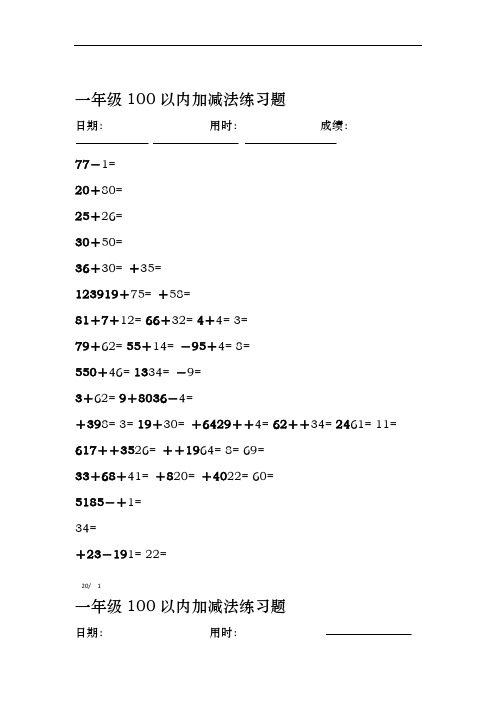 完整一年级100以内加减法练习题可直接打印