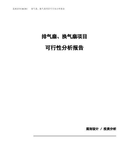 排气扇、换气扇项目可行性分析报告(模板参考范文)