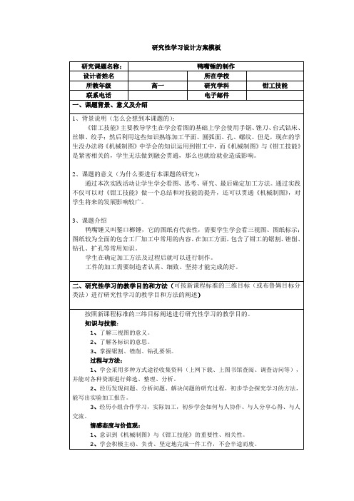 研究性学习——鸭嘴锤的制作