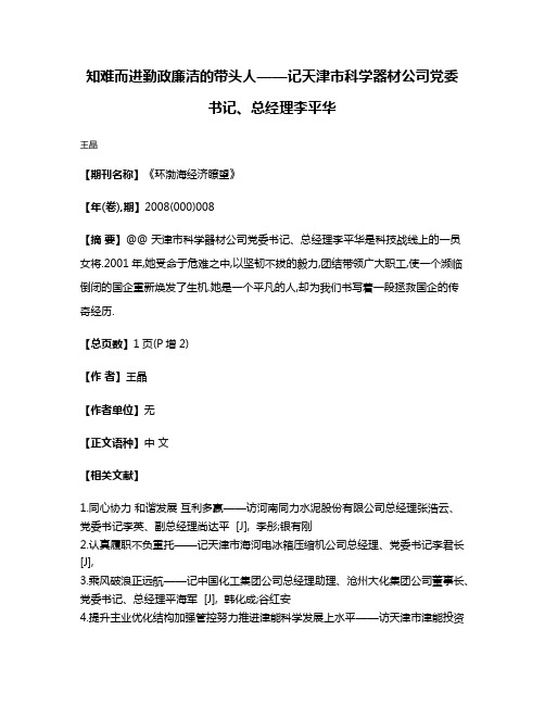 知难而进勤政廉洁的带头人——记天津市科学器材公司党委书记、总经理李平华