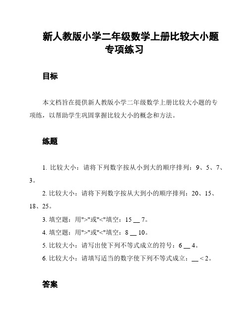 新人教版小学二年级数学上册比较大小题专项练习