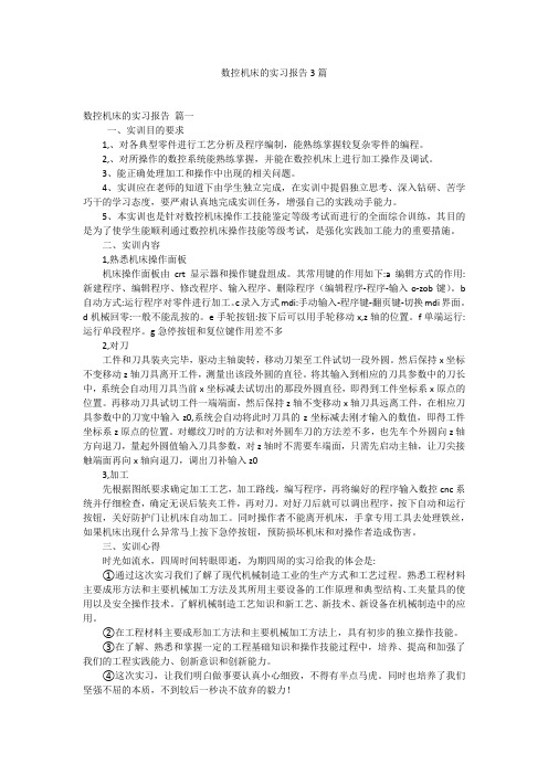 数控机床的实习报告3篇