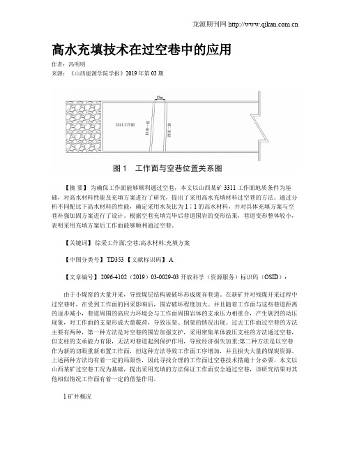 高水充填技术在过空巷中的应用