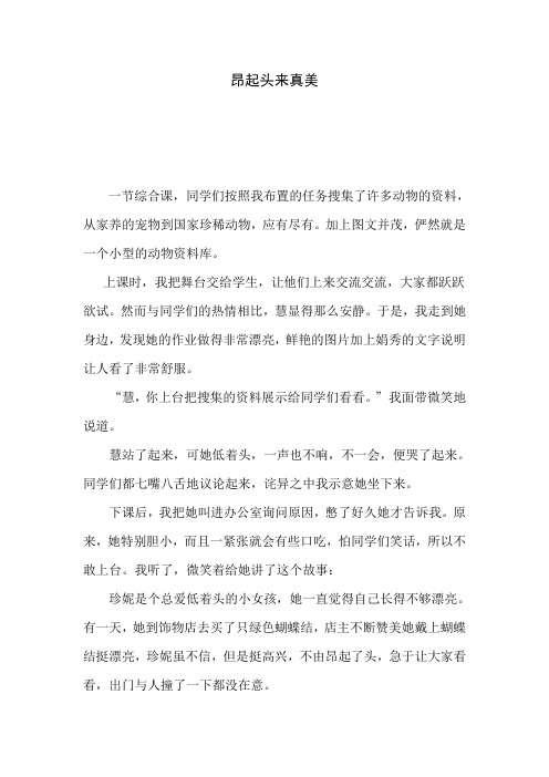 教师教育教学案例——昂起头来真美