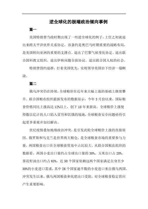 逆全球化的极端政治倾向事例