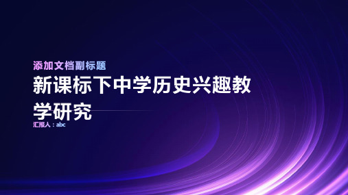 新课标下中学历史兴趣教学研究