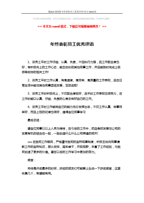 【2018最新】年终表彰员工优秀评语-范文word版 (2页)