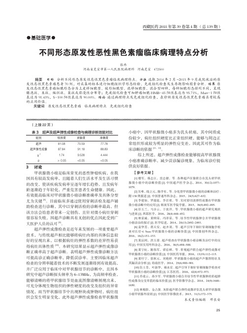 不同形态原发性恶性黑色素瘤临床病理特点分析