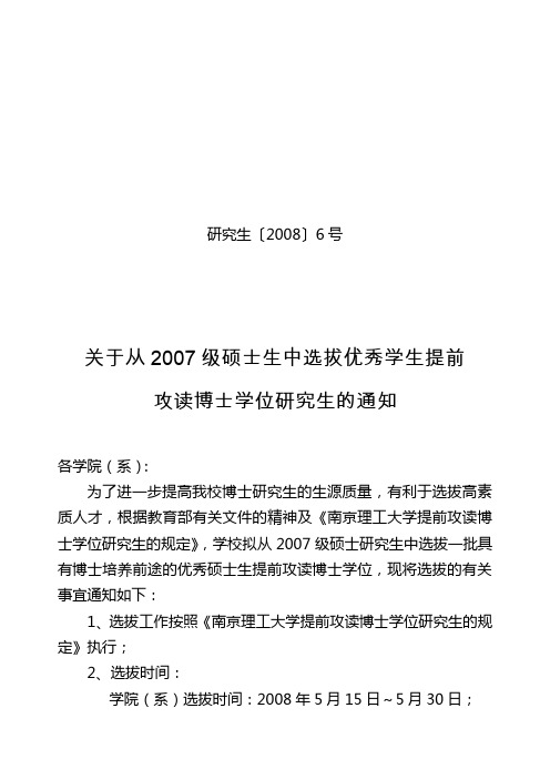 关于从2007级硕士生中选拔优秀学生提前攻读博士学位研究生的通知