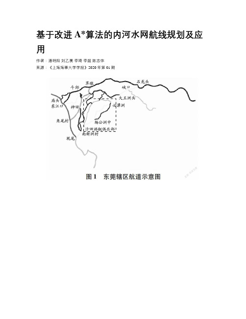 基于改进A算法的内河水网航线规划及应用