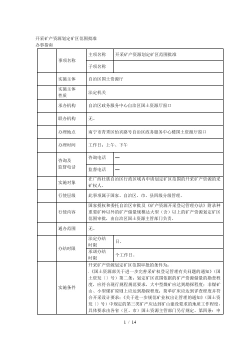 开采矿产资源划定矿区范围批准