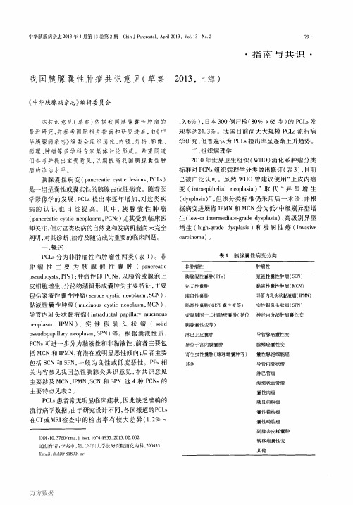 2013+我国胰腺囊性肿瘤共识意见(草案2013,上海)