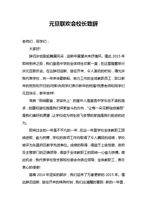 2015元旦联欢会校长致辞