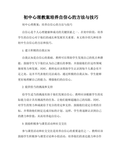 初中心理教案培养自信心的方法与技巧