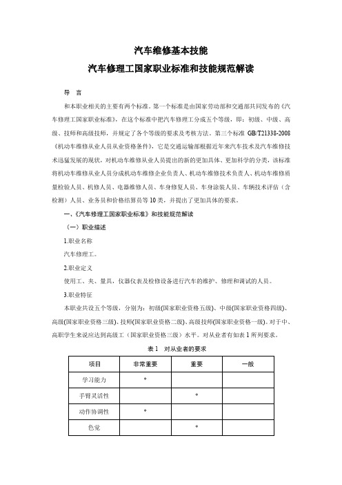 汽车维修基本技能汽车修理工国家职业标准和技能规范解读