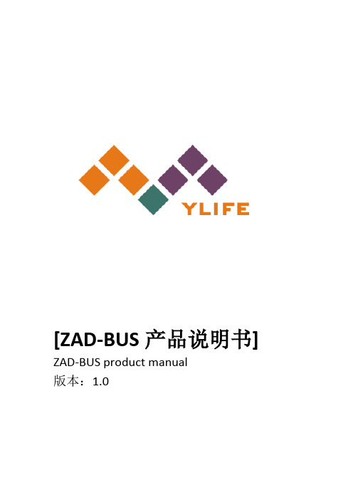 ZAD-BUS产品说明书