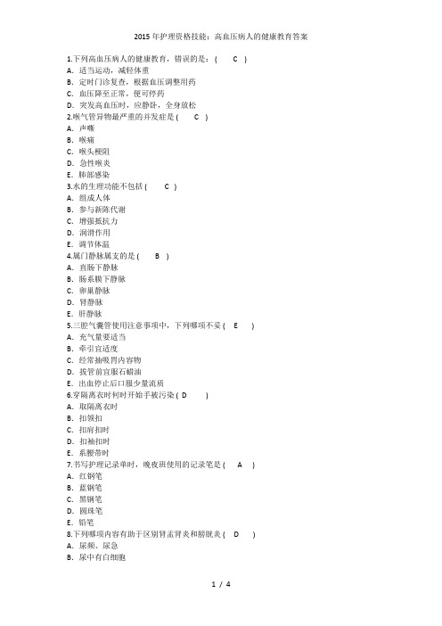 护理资格技能：高血压病人的健康教育答案