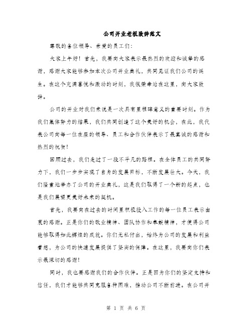 公司开业老板致辞范文