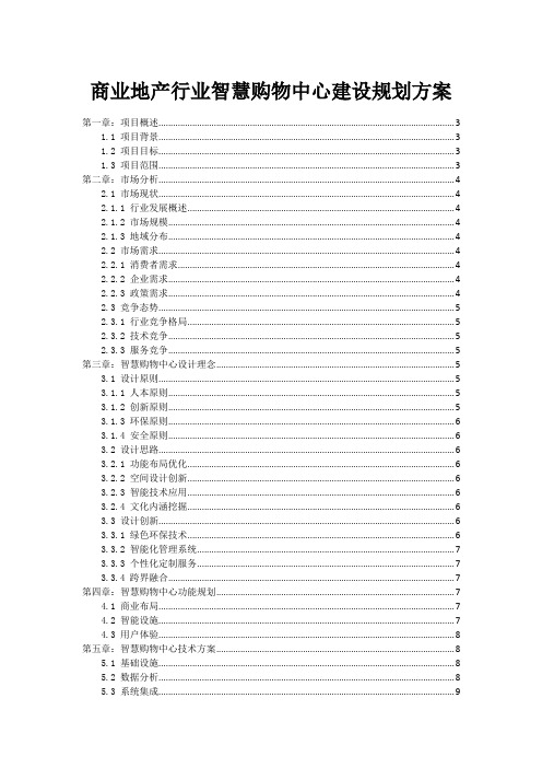 商业地产行业智慧购物中心建设规划方案