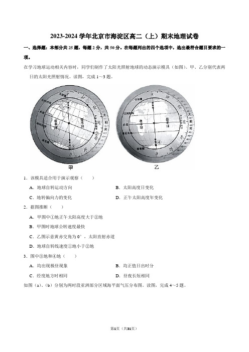 2023-2024学年北京市海淀区高二(上)期末地理试卷