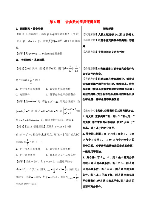 高考数学 黄金100题系列 第05题 含参数的简易逻辑问题 理