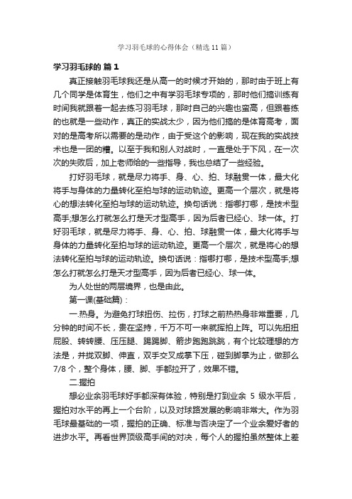 学习羽毛球的心得体会（精选11篇）