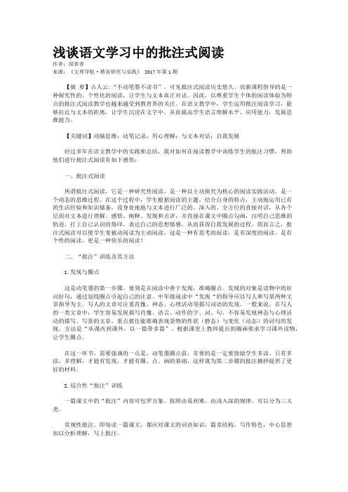 浅谈语文学习中的批注式阅读