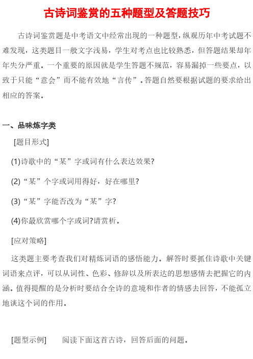 小学语文六年级下册 古诗词鉴赏的五种题型及答题技巧