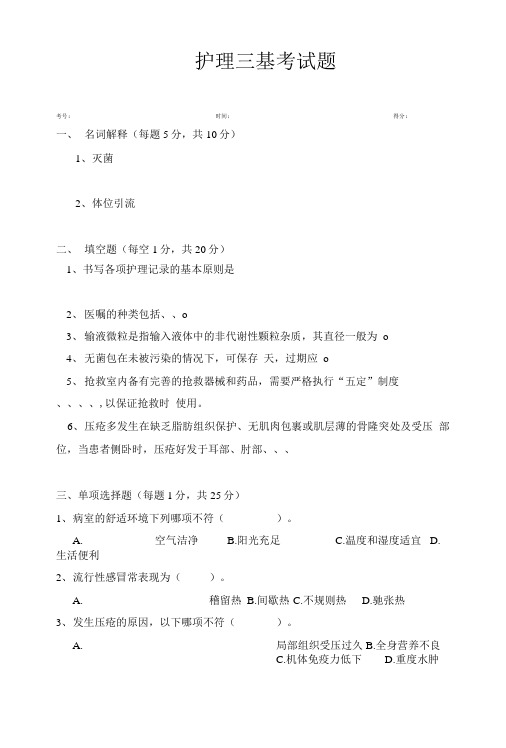 新编护理学基础试题二.doc