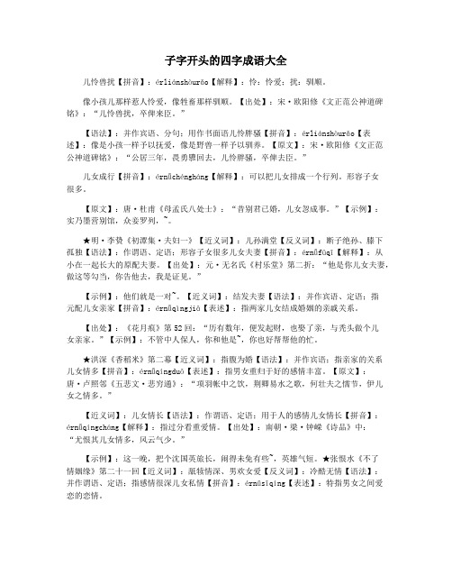 子字开头的四字成语大全