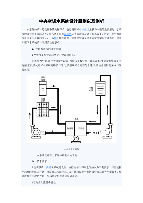 中央空调水系统设计原则以及例析