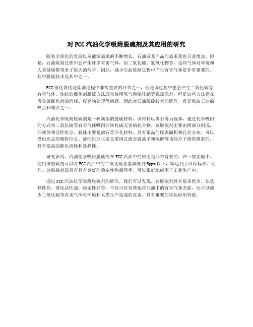 对FCC汽油化学吸附脱硫剂及其应用的研究