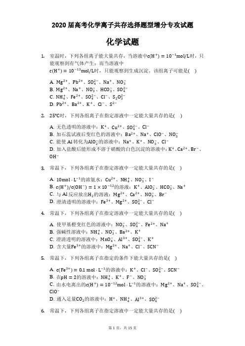 2020届高考化学离子共存选择题型增分专攻试题及答案详解教师版(18页)