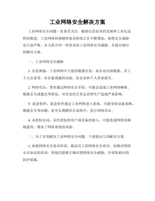 工业网络安全解决方案