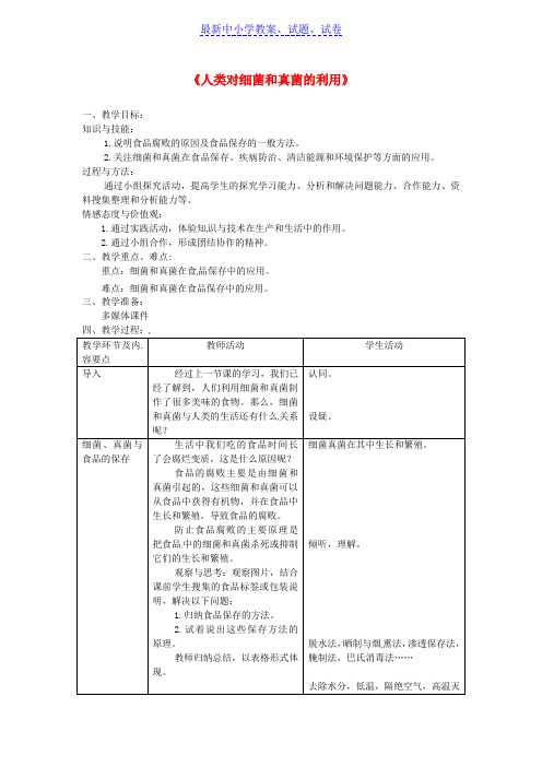 八年级生物上册第五单元第四章第五节人类对细菌和真菌的利用教案2新版新人教版