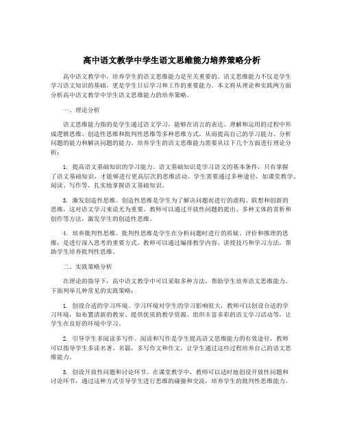 高中语文教学中学生语文思维能力培养策略分析